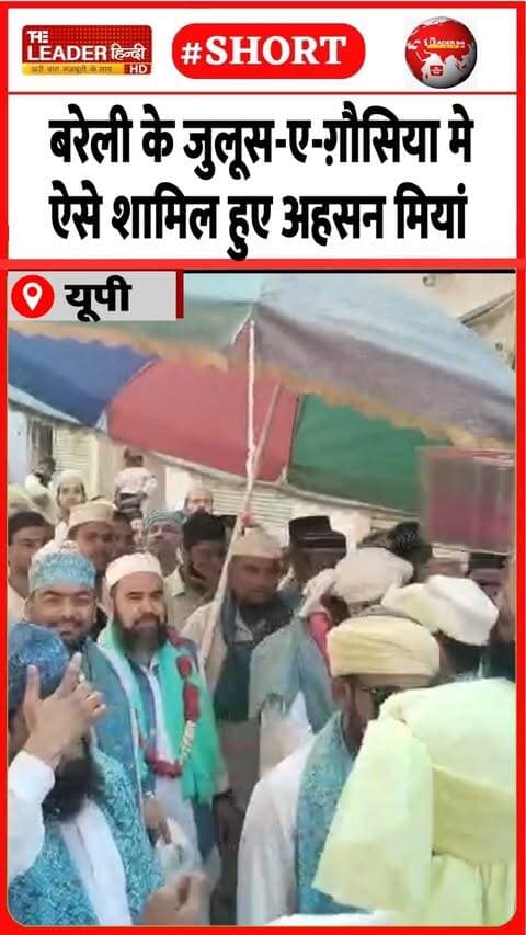 सज्जादानशीन की क़यादत में निकला जुलूस | 24 Sep 2026 #bareilly #juloos #gauseazam #alahazrat #ahsanmiya #viral