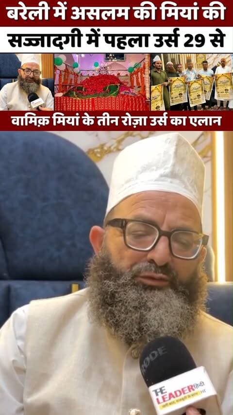 Bareilly में कब से शुरू हो रहा उर्स वामिक़ो निशात......#bareilly #bareillycity #khaqahwamiqiya
.
.
.
.
.
.
Urse Aale Rasool | Khanqah-E-Wamiqiya | Aslam Miya