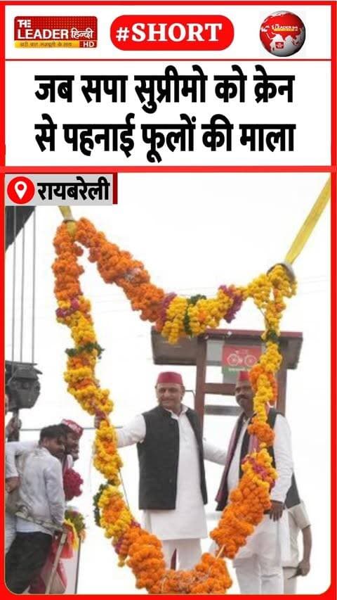 अखिलेश यादव को माला पहनाने का तरीक़ा तो देखिए......#raebareli #akhileshyadav #samajwadiparty #rally #sapa #explorerpage #trending #fyppage