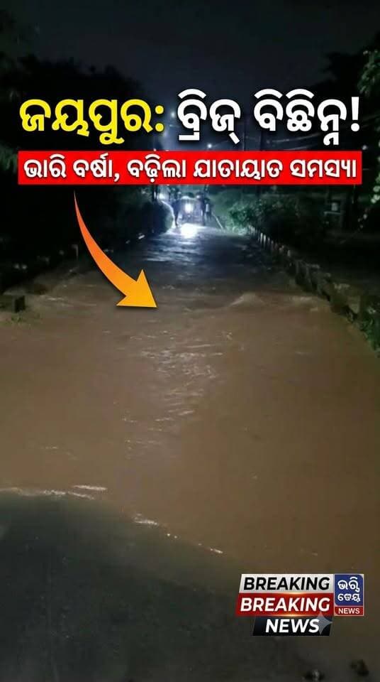 ଜୟପୁର–ଗଡପଦର ଯୋଗାଯୋଗ ବିଚ୍ଛିନ୍ନ!
ଏକଟାଗୁଡ଼ା ବ୍ରିଜ୍ ରାସ୍ତା ଭାଙ୍ଗିଥିବା ସୂଚନା
ଭାରି ବର୍ଷା ପରେ ବଢ଼ିଲା ଯାତାୟାତ ସମସ୍ୟା
#Jeypore #jeyporenews #jeyporeupdatenews #jeyporesocialmedia #koraputupdate #koraput #Rayagada #Malakangiri #Nabarangpur #viralpost2024 #viralfacebookpage #public #facebookchallange #trendingreels #informativepost #highlightseveryonefollowers2025 #highlights #dmkoraput #CMOdisha #facebookfollowersfollowers #jeyporemuncipalty #koraputpolice #viralpost #viralvideoシ