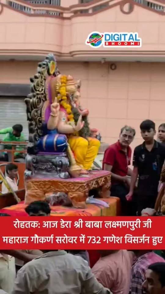 रोहतक: आज डेरा श्री बाबा लक्ष्मणपुरी जी महाराज गौकर्ण सरोवर में 732 गणेश विसर्जन हुए