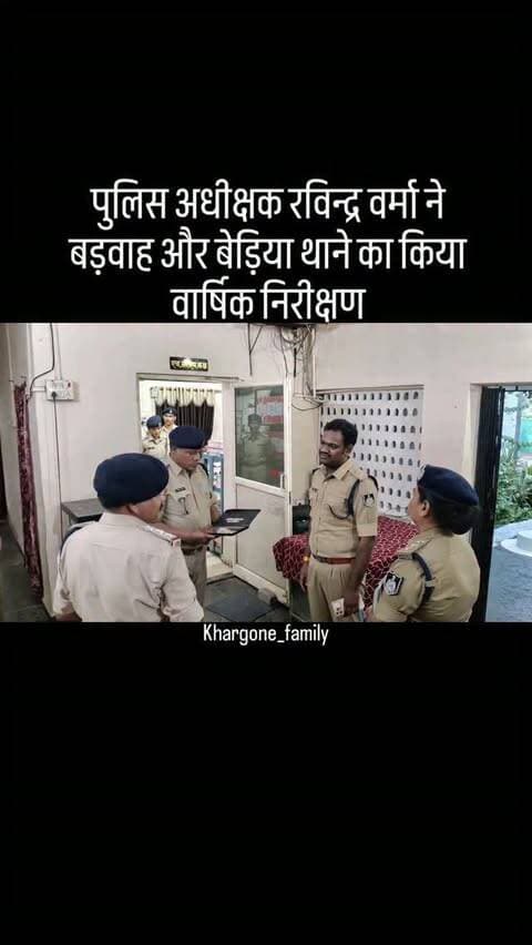 पुलिस अधीक्षक रविन्द्र वर्मा के द्वारा थाना बड़वाह और बेड़िया का वार्षिक निरीक्षण किया #khargone_family #khargone