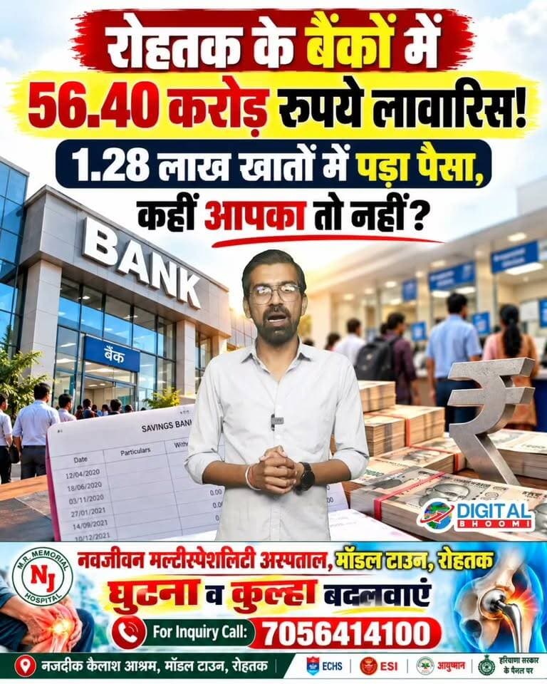 रोहतक में 1.28 लाख बैंक खाते लावारिस! खातों में जमा ₹56.40 करोड़, कहीं ये पैसा आपका तो नहीं?
.
#rohtak #haryana #news #digitalbhoomi #db #explore