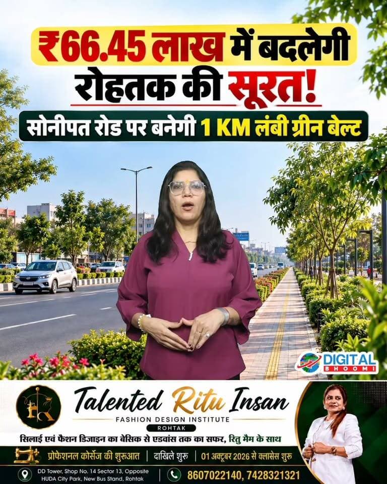रोहतक को मिलेगा नया Green Corridor! ₹66.45 लाख खर्च कर बदलेगा सोनीपत रोड का लुक
.
#rohtak #haryana #news #digitalbhoomi #db #explore