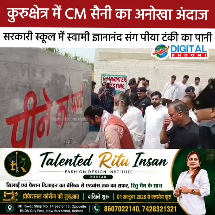 कुरुक्षेत्र में CM सैनी का अनोखा अंदाज, सरकारी स्कूल में स्वामी ज्ञानानंद संग पीया टंकी का पानी