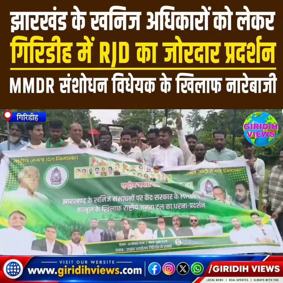 झारखंड के खनिज अधिकारों को लेकर गिरिडीह में RJD का जोरदार प्रदर्शन, MMDR संशोधन विधेयक के खिलाफ नारेबाजी...