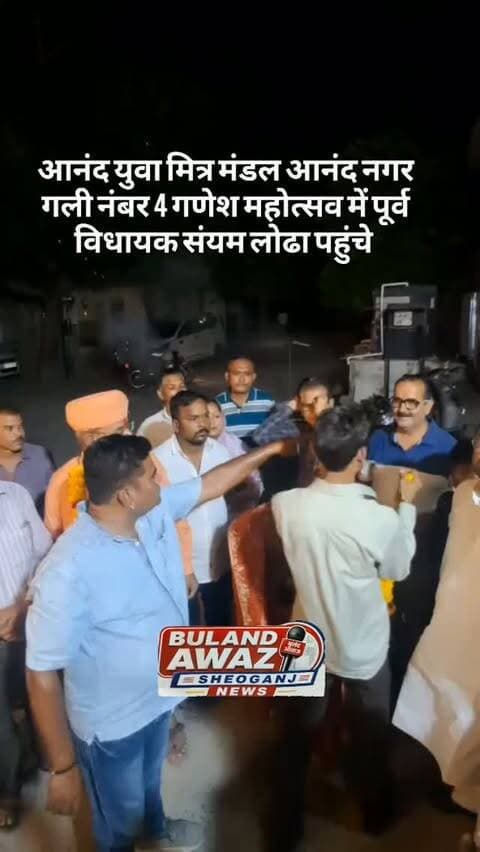आनंद युवा मित्र मंडल आनंद नगर गली नंबर 4 गणेश महोत्सव में पूर्व विधायक संयम लोढा पहुंचे #breaking