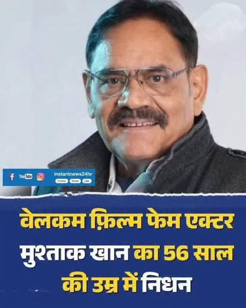 वेलकम’ और ‘आशिकी’ जैसी चर्चित फिल्मों में अभिनय कर दर्शकों के बीच अपनी पहचान बनाने वाले चरित्र अभिनेता मुश्ताक खान का निधन हो गया है. 56 वर्षीय मुश्ताक खान ने 24 सितंबर को मुंबई के नानावती अस्पताल में आखिरी सांस ली. वह करीब 15 दिनों से अस्पताल में भर्ती थे. बताया जा रहा है कि मुश्ताक खान पिछले पांच वर्षों से कैंसर से जूझ रहे थे. उनके बिजनेस पार्टनर शिवम ने आजतक से बातचीत में अभिनेता के निधन की पुष्टि की है. मुश्ताक खान को 25 सितंबर को मुंबई में सुपुर्द-ए-खाक किया जाएगा.