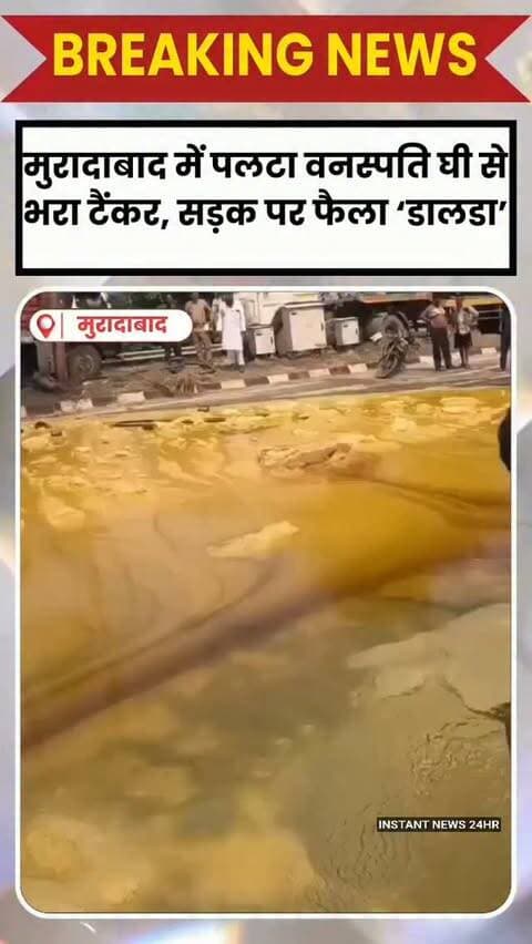 MORADABAD DESK: मुरादाबाद में दिल्ली-लखनऊ हाईवे पर वनस्पति घी से भरा टैंकर बेकाबू होकर पलट गया। हादसे के बाद सड़क पर कई मीटर तक घी फैल गया, जिसे लूटने के लिए आसपास के लोग बाल्टी और डिब्बे लेकर पहुंच गए।
घटना रामगंगा पुल की है। पुलिस के मुताबिक, सड़क पार कर रहे एक व्यक्ति को बचाने के प्रयास में चालक ने टैंकर मोड़ा, जिससे वह डिवाइडर तोड़कर दूसरी तरफ पलट गया।
हादसे में कोई घायल नहीं हुआ। पुलिस और क्रेन की मदद से टैंकर हटवाया गया और सड़क साफ कराकर यातायात सामान्य कराया गया।