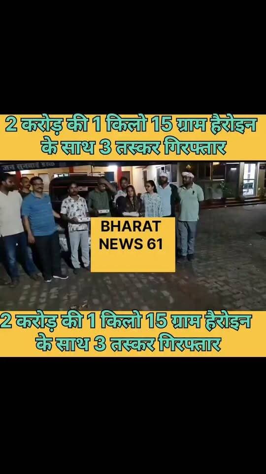 गाजीपुर पुलिस ने 2 करोड़ की 1 किलो 15 ग्राम हैरोइन के साथ 3 तस्कर गिरफ्तार #GhazipurNews #BreakingNews #LatestUpdate #LatestNews