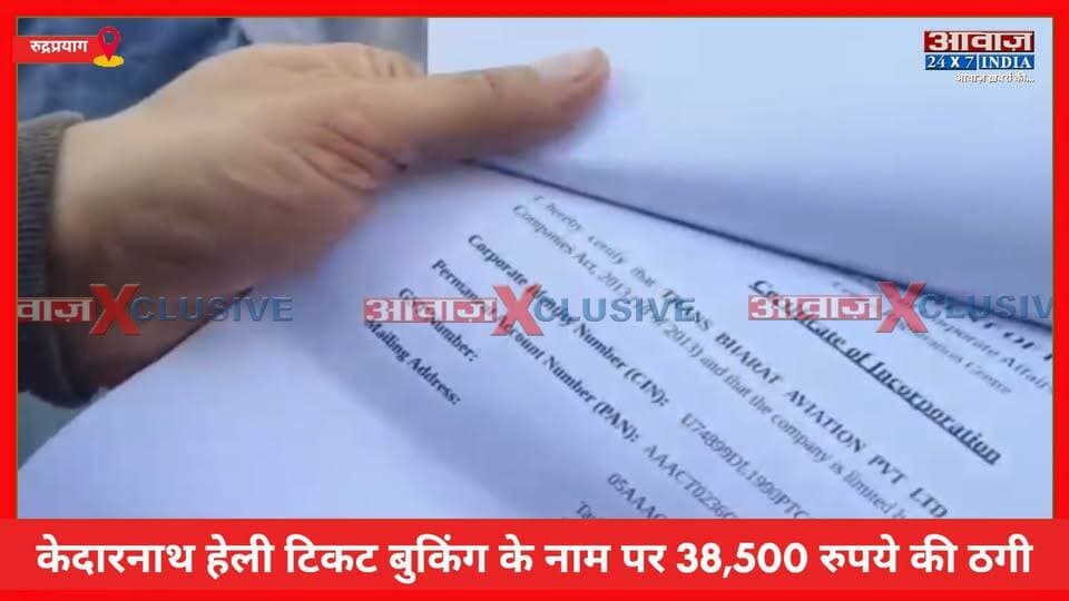रुद्रप्रयाग: केदारनाथ हेली टिकट बुकिंग के नाम पर 38,500 रुपये की ठ*गी, पी*ड़ित यात्री ने डीएम-एसपी से लगाई का*र्रवाई की गुहार
#AwaazIndiaDigital #Uttarakhand #Rudraprayag #KedarnathYatra #HeliSeva #TicketBooking #Froud #RudraprayagPolice #ViralNews