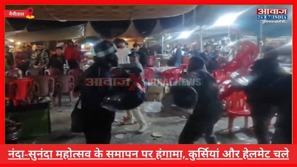 Nainital Viral Video: नंदा-सुनंदा महोत्सव के आखिरी दिन बवा#ल! VIDEO सोशल मीडिया पर वायरल
#AwaazIndiaDigital #Uttarakhand #Nainital #NandaDeviMahotsav #ViralVideo #NainitalPolice #TrendingNews