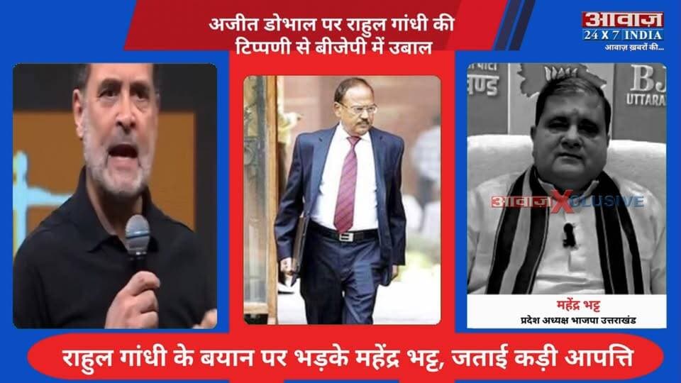 #अजीत_डोभाल पर #राहुल_गांधी की टिप्पणी के बाद #बीजेपी में उ#बाल! #महेंद्र_भट्ट ने किया तीखा हम#ला
#AwaazIndiaDigital #Uttarakhand #Congress #RahulGandhi #ChhatronKiGoonj #BJP #MahendraBhatt #AjeetDobhal #LatestNews