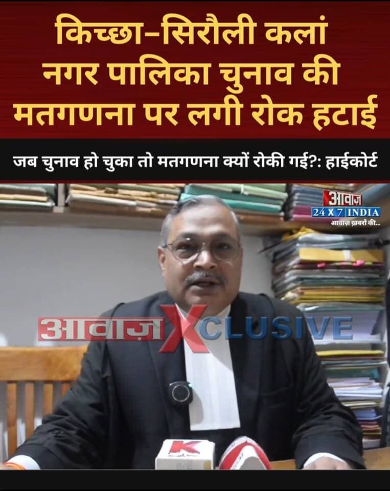 किच्छा-सिरौली कलां नगर पालिका चुनाव की मतगणना पर लगी रोक हटाई! हाईकोर्ट ने कहा- जब चुनाव हो चुका है तो मतगणना क्यों रोकी गई?
#AwaazIndiaDigital #Uttarakhand #Nainital #HighCourt #Kichha #NagarPalikaElection2026 #BJP #RajeshShukla #SandeepArora #Congress #TilakRajBehar #RajeshPratapSingh #UdhamSinghnagarPolice #LatestNews