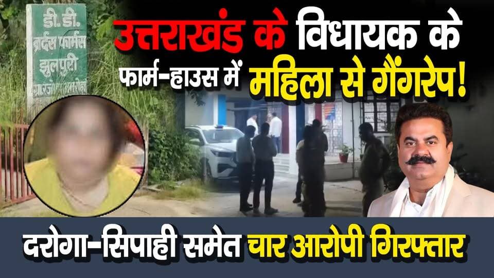 #उत्तराखंड के #विधायक के फार्म-हाउस में महि*ला से गैं#गरे#प! दरोगा-सिपाही समेत चार आरोपी गिर#फ्तार
#AwaazIndiaDigital #Uttarakhand #KhanpurMLA #UmeshKumar #Jhulpuri #FarmHouse #AmrohaPolice #LatestNews