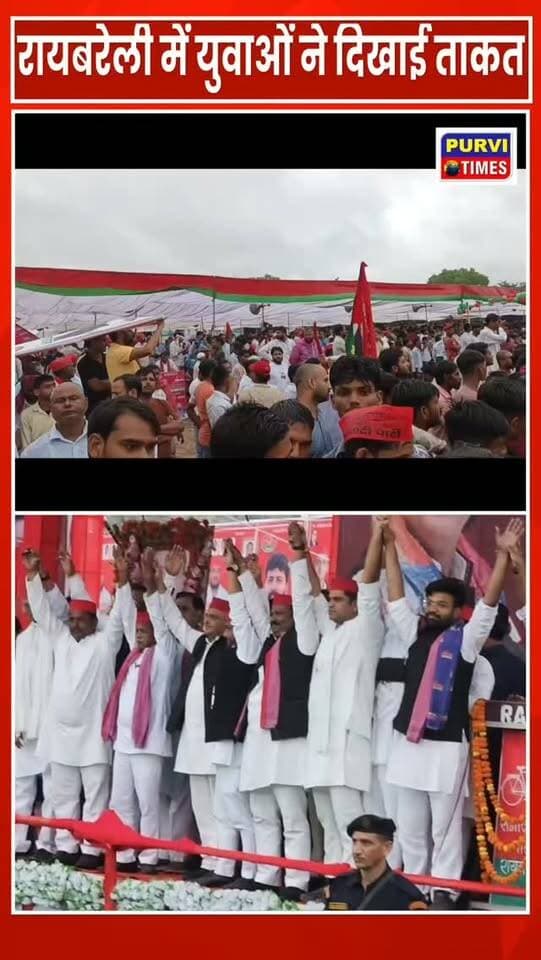 रायबरेली पूर्व मुख्यमंत्री वी राष्ट्रीय अध्यक्ष समाजवादी पार्टी अखिलेश यादव पहुंचे रायबरेली के राजकीय इंटर कॉलेज के मैदान में जनसभा को करेंगे संबोधित वही हरचंदपुर विधायक राहुल लोधी के घर जाकर चाय पर करेंगे चर्चा रायबरेली से 2027 के चुनाव किया शंखनाथ चुनावी रथ यात्रा से अखिलेश यादव पहुंचे हैं रायबरेली चोरवा बॉर्डर से लेकर रायबरेली तक हुआ है भव्य स्वागत बरसात भी नहीं हिला पाई कार्यकर्ताओं का उत्साह जन सैलाब उमड़ा जनसभा में