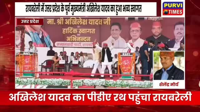 रायबरेली से अखिलेश यादव का चुनावी शंखनाद विपक्षियों पर खूब गरजे।
अखिलेश यादव की रायबरेली जनसभा में बारिश के बीच भी कार्यकर्ता डटे रहे। मंच से गरज़ते हुए अखिलेश यादव ने PDA, संविधान, आरक्षण, बेरोजगारी, महंगाई, कानून-व्यवस्था और बुलडोजर कार्रवाई को लेकर भाजपा सरकार पर निशाना साधा। और अयोध्या , सहित प्रदेश भर में बुलडोजर कार्रवाई पर तंज कसते हुए
कहा कि “जो पीड़ित और अपमानित है, वही PDA है। 2024 में हराया है, 2027 में हमेशा के लिए हराना है।” अखिलेश ने आरोप लगाया कि पिछड़ों, दलितों और अल्पसंख्यकों के साथ भेदभाव हो रहा है और विपक्षी आवाजों पर कार्रवाई की जाती है।
उन्होंने मंदिर से चंदा चोरी ,पेपर लीक, रोजगार, स्कूल बंद होने, स्वास्थ्य व्यवस्था और कथित भ्रष्टाचार को लेकर भी सरकार पर सवाल उठाए। साथ ही कहा कि समाजवादी सरकार बनने पर अग्निवीर और आउटसोर्सिंग व्यवस्था खत्म करने, पुरानी पेंशन बहाल करने, स्कूल खोलने और बुलडोजर नीति खत्म करने का काम किया जाएग