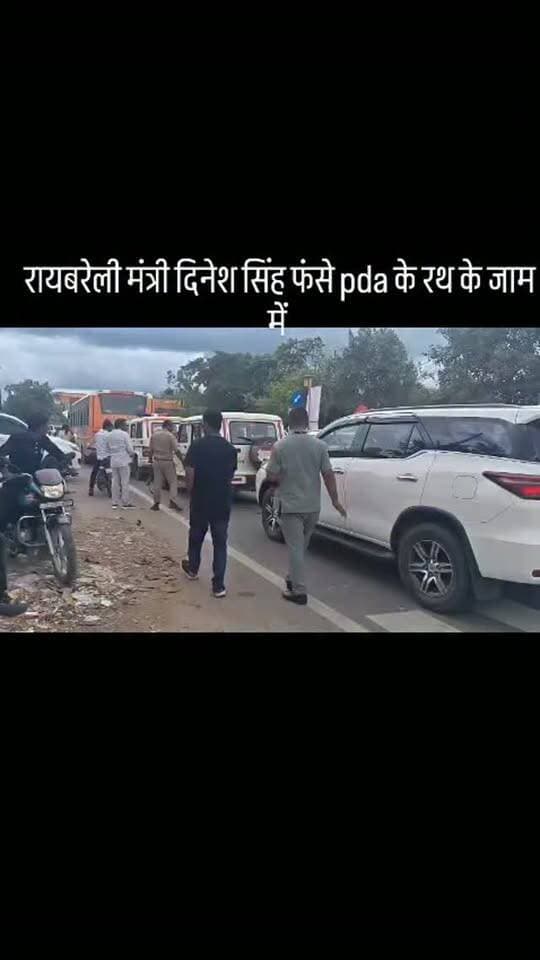 रायबरेली
प्रदेश सरकार के स्वतंत्र प्रभार राज्यमंत्री दिनेश सिंह जाम में फंसे
अखिलेश यादव की पीडीए रथ यात्रा के बीच जाम में फंसे
अपोजिट लाइन में फंसे राज्यमंत्री दिनेश सिंह