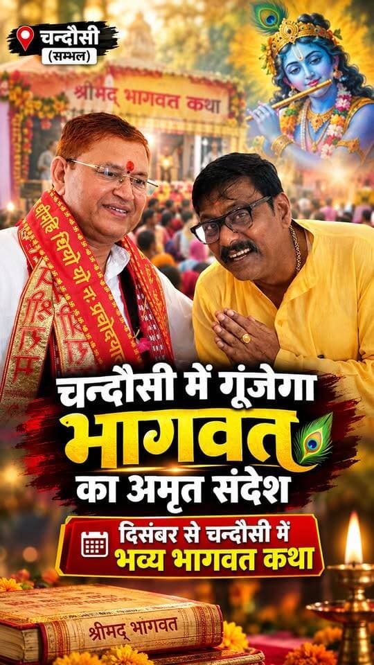 चन्दौसी में गूंजेगा श्रीमद्भागवत का अमृत संदेश, 2 से 8 दिसंबर तक होगा भव्य आयोजन
चन्दौसी। धर्म, अध्यात्म और भक्ति की नगरी चन्दौसी में आगामी दिसंबर माह में श्रद्धा और आध्यात्मिक चेतना का एक भव्य आयोजन होने जा रहा है। जीनियस गर्ल्स स्कूल परिसर स्थित पावन नर्मदेश्वर धाम में 2 दिसंबर से 8 दिसंबर 2026 तक सात दिवसीय श्रीमद्भागवत कथा ज्ञान यज्ञ का आयोजन किया जाएगा।