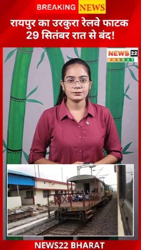 रायपुर के उरकुरा रेलवे फाटक पर रेलवे का काम होने के कारण 29 सितंबर की रात 10 बजे से 30 सितंबर सुबह करीब 6 बजे तक फाटक बंद रहेगा। 🚧🚆 वाहन चालक वैकल्पिक मार्ग का इस्तेमाल करें।
देखिए News22 Bharat की ग्राउंड रिपोर्ट।
#Raipur #RaipurNews #CGNews #Chhattisgarh #News22Bharat