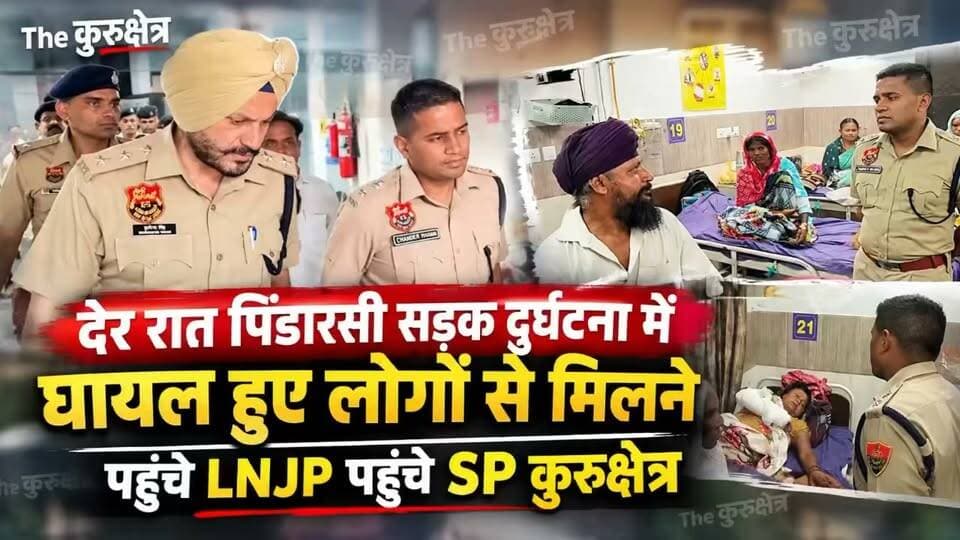 पिंडारसी में हुए बड़े एक्सीडेंट में घायलों को मिलने LNJP पहुंचे SP
The Kurukshetra Kurukshetra News कुरुक्षेत्र Kurukshetra University Kurukshetra श्री स्थानेश्वर महादेव मंदिर कुरुक्षेत्र