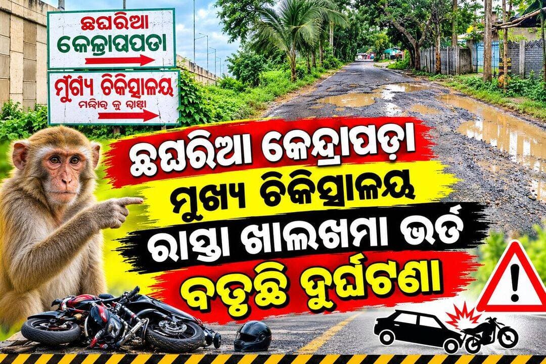 ଛଘରିଆ କେନ୍ଦ୍ରାପଡ଼ା ଜିଲ୍ଲା ମୁଖ୍ୟ ଚିକିତ୍ସାଳୟ ରାସ୍ତା ଖାଲଖମା ଭର୍ତି ବଢୁଛି ଦୁର୍ଘଟଣା ସୋଇଛି ପଡ଼ିଛି RD ବିଭାଗ