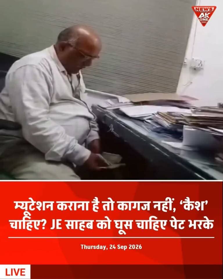 लखनऊ, 24 सितंबर 2026: सोशल मीडिया पर वायरल एक वीडियो में LDA के JE एस.के. दीक्षित पर मकान के म्यूटेशन के नाम पर करीब ₹8 लाख रिश्वत लेने का आरोप लगाया गया है। उपलब्ध विश्वसनीय स्रोतों की जांच में इस विशेष आरोप की आधिकारिक पुष्टि नहीं मिली है।
हालांकि, LDA में अगस्त 2026 में विजिलेंस ने अलग रिश्वत मामले में JE दिनेश कुमार वर्मा समेत तीन लोगों को गिरफ्तार किया था, जिसमें ₹7.50 लाख बरामद होने की जानकारी दी गई थी।
AkOne News: वायरल दावे को फिलहाल आरोप के रूप में ही देखा जाना चाहिए; आधिकारिक जांच या विभागीय प्रतिक्रिया सामने आने पर स्थिति स्पष्ट होगी।
अस्वीकरण: यह खबर 24 सितंबर 2026 तक उपलब्ध सत्यापित सूचनाओं के आधार पर है। वायरल वीडियो में लगाए गए आरोप की स्वतंत्र आधिकारिक पुष्टि नहीं हुई है।