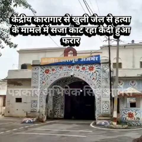 केंद्रीय कारागार से खुली जेल से हत्या के मामले में सजा काट रहा कैदी हुआ फरार #newsupdate #breakingnews #ajmercity #ajmer #vairalpost