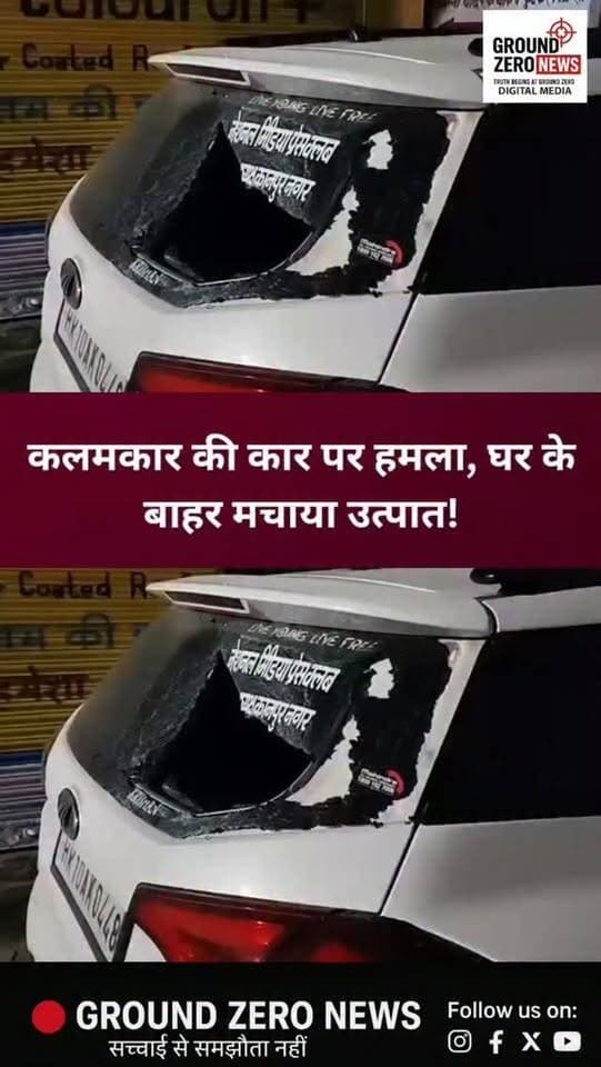 नेशनल मीडिया प्रेस क्लब के जिला अध्यक्ष अमित कुमार की घर के बाहर खड़ी कार को निशाना बनाए जाने का मामला सामने आया है।
आरोप है कि कुछ लोगों ने कार पर पथराव कर उसके आगे और पीछे के शीशे तोड़ दिए। घटना के समय अमित कुमार कार में मौजूद नहीं थे।
सूचना मिलते ही नजीराबाद पुलिस मौके पर पहुंची और जांच शुरू कर दी। शुरुआती जांच में कुछ नामजद और अज्ञात लोगों के नाम सामने आने की बात कही जा रही है।
फिलहाल पुलिस मामले की जांच कर रही है। घटना के पीछे की वजह और आरोपियों की भूमिका जांच के बाद स्पष्ट होगी।
📹 Ground Zero News | रजत शर्मा की रिपोर्ट
.
.
#Kanpur #KanpurNews #KanpurBreaking #Najirabad