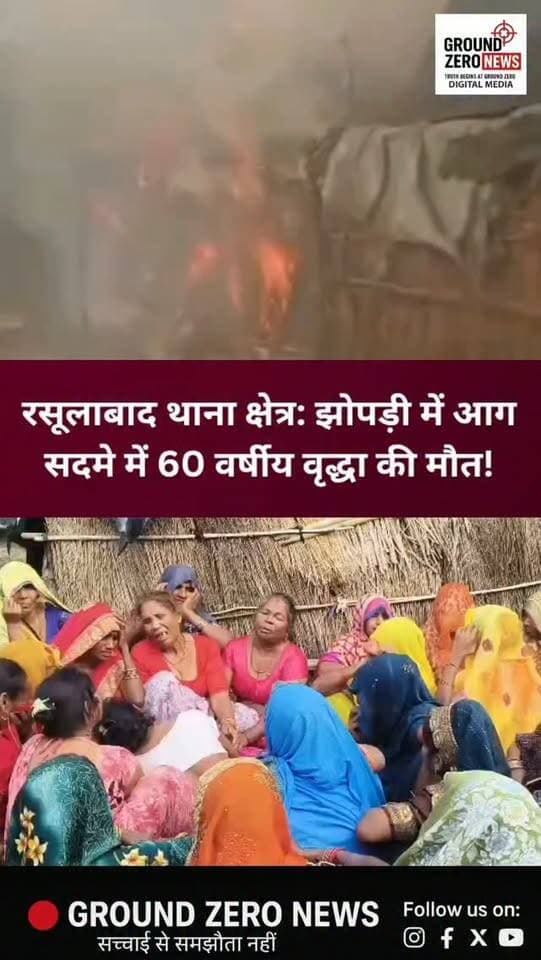 रसूलाबाद में झोपड़ी में आग लगाने का आरोप, सदमे में 60 वर्षीय वृद्धा की मौत!
📍 रसूलाबाद कोतवाली क्षेत्र के रजऊ गांव में दबंगों पर पूर्वजों की कई साल पुरानी झोपड़ी में आग लगाने का गंभीर आरोप लगा है। आग में गृहस्थी का पूरा सामान जलकर राख हो गया।
पीड़ित परिवार का आरोप है कि आरोपियों ने परिवार को जिंदा जलाने और जान से मारने की धमकी भी दी। बीच-बचाव के दौरान सुषमा देवी को चोटें आईं।
परिजनों के मुताबिक, आगजनी और नुकसान के सदमे के बीच 60 वर्षीय लक्ष्मी देवी की हार्ट अटैक से मौके पर मौत हो गई।
पीड़ित ने पुलिस को तहरीर देकर न्याय की गुहार लगाई है। पुलिस आरोपियों की तलाश में जुटी है।
📹 रिपोर्टर: दीपक श्रीवास्तव
.
#KanpurDehat #KanpurDehatNews #Rasulabad #BreakingNews #UPNews