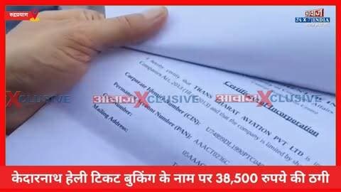 रुद्रप्रयाग: केदारनाथ हेली टिकट बुकिंग के नाम पर 38,500 रुपये की ठगी, पीड़ित यात्री ने डीएम-एसपी से लगाई कार्रवाई की गुहार
#AwaazIndiaDigital #Uttarakhand #Rudraprayag #KedarnathYatra #HeliSeva #TicketBooking #Froud #RudraprayagPolice #ViralNews
