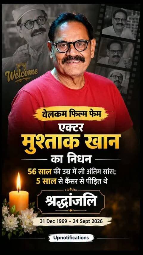 वेलकम फिल्म फेम एक्टर मुश्ताक खान का निधन:56 साल की उम्र में ली अंतिम सांस; 5 साल से कैंसर से पीड़ित थे
#mushtaqkhan #welcomemovie #bollywoodnews #upnotifications #newsupdate