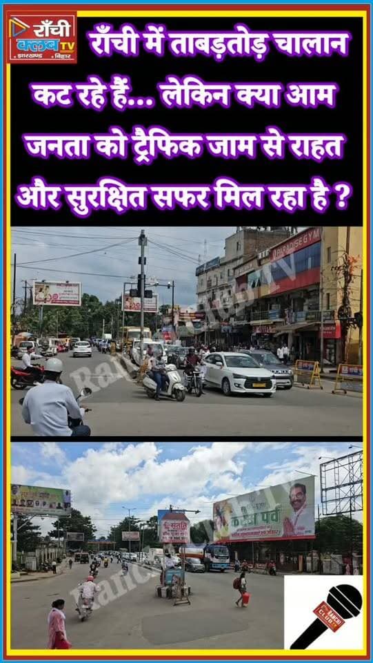 राँची में ताबड़तोड़ Challan ! जनता को Traffic Relief कब ? Ranchi Traffic News
#Ranchi #RanchiNews #RanchiTraffic #TrafficPolice #TrafficChallan
