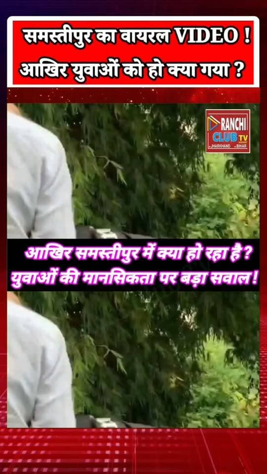समस्तीपुर में वायरल VIDEO के बाद बड़ा Action ! 4 गिरफ्तार | Samastipur News | Bihar News
#Samastipur #SamastipurNews #BiharNews #BiharNewsToday #ViralVideo