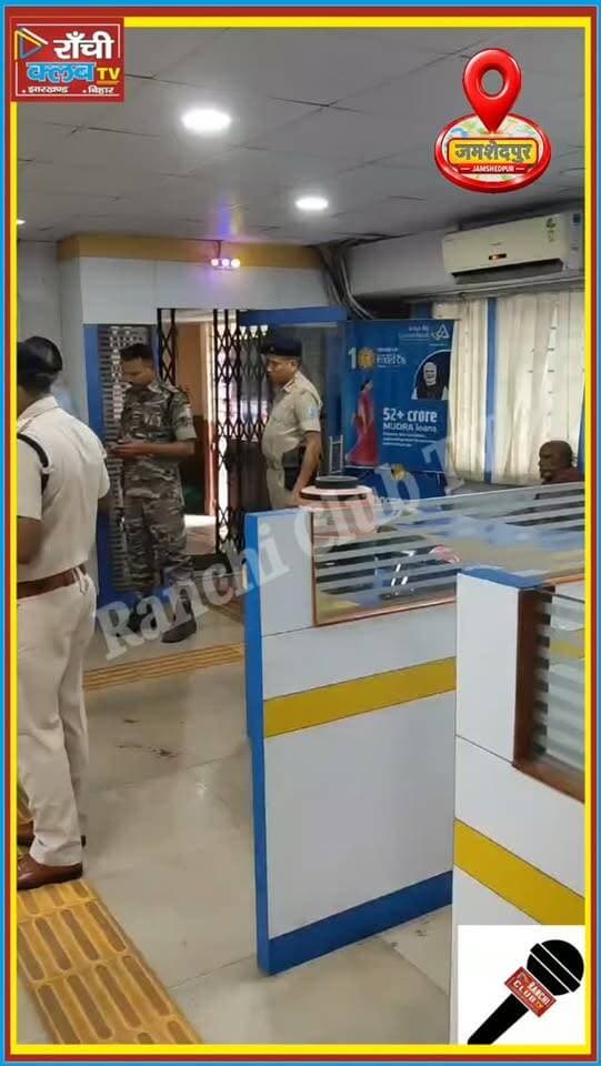Jamshedpur Golmuri Canara Bank में दिनदहाड़े बड़ी लूट | 5 हथियारबंद बदमाशों ने मचाया हड़कंप | Jamshedpur News
#JamshedpurNews #Jamshedpur #Golmuri #CanaraBank #BankRobbery