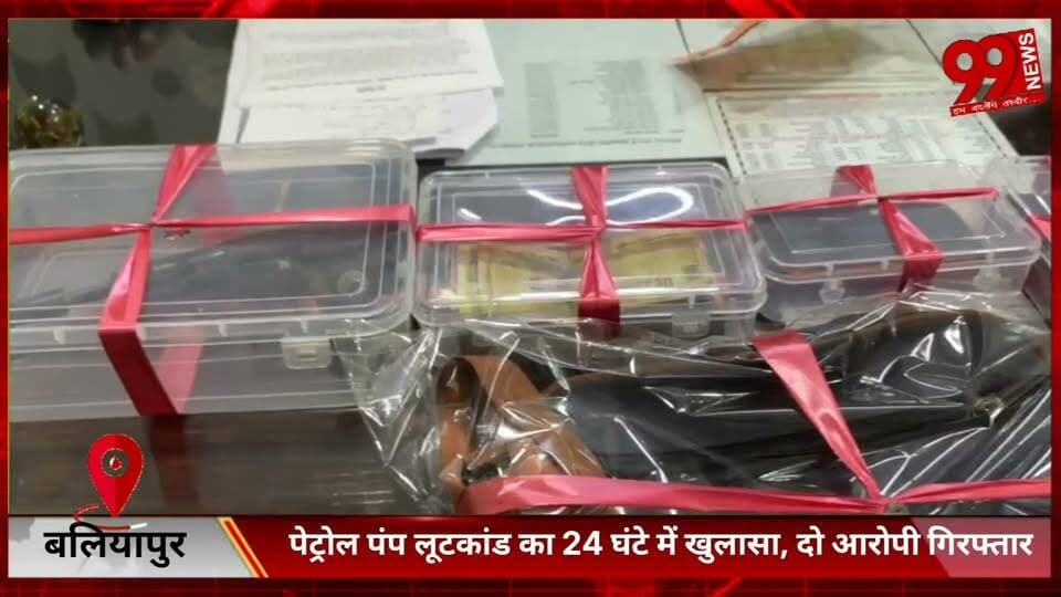 #बलियापुर #पेट्रोल #पंप #लूटकांड का 24 #घंटे में #खुलासा, #दो #आरोपी #गिरफ्तार, #लूट की #रकम और #नकली #हथियार #बरामद