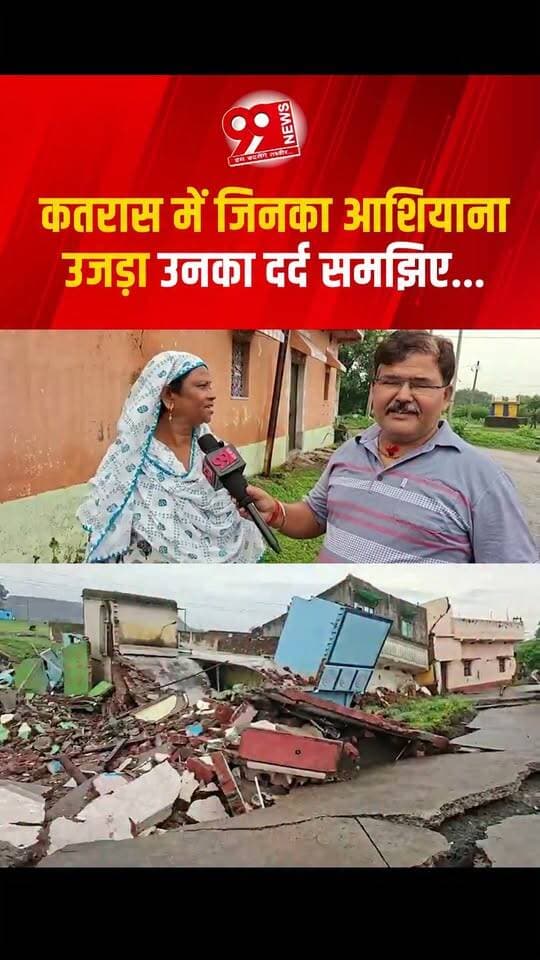 जमीन धंसी, आशियाना उजड़ गया, अब हुए बेघर। आखिर जाएं तो जाएं कहां? #katras #dhanbad #jharkhand #katrasnews #dhanbadnews #cmhemant #CoalIndiaLtd