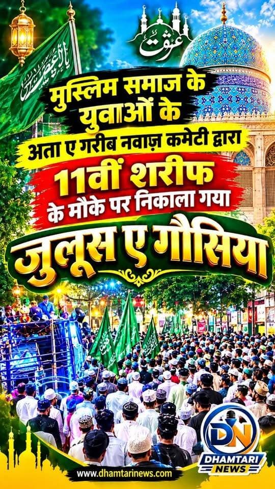 धमतरी जिले में गौस पाक बड़े पीर सरकार के 11वी शरीफ के मुबारक पावन मौके पर
एक बेहद ही शानदार और मिसाली जुलूस पूरी शानो-शौकत के साथ निकाला गया। अता-ए-गरीब नवाज कमेटी और मुस्लिम समाज के युवाओं के तत्वावधान में आयोजित
#julusegausiya
#dhamtarimemanayagayajulusegaushiya #festival #dhamtarinews #sunnimuslim Anash Raza akram_raza🍁 shoeb quraishi (ⓑⓞⓑⓑⓨ) Junaid Motors & Auto deal