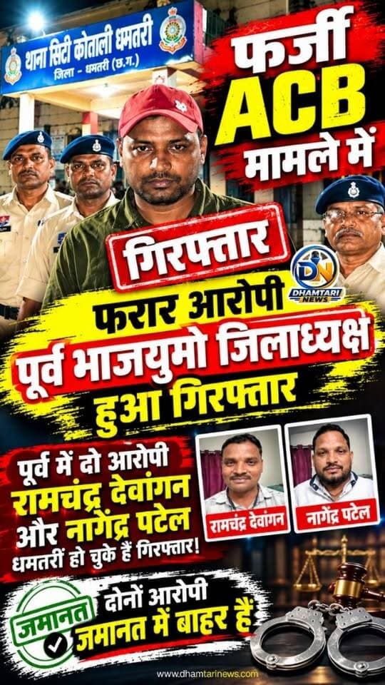 धमतरी पुलिस ने बैकुंठपुर भाजयुमो के पूर्व जिलाध्यक्ष हितेश सिंह को गिरफ्तार किया है, हितेश पर खुद को एसीबी अधिकारी बता कर गोली मारने की धमकी देने, और घर मे रखे लेपटॉप और मोबाइल फोन उठा ले जाने के आरोप है, कुछ माह पहले हुए इस घटना पर रुद्री थाना में 3 लोगो के खिलाफ मामला दर्ज किया गया था, दो आरोपी पहले ही गिरफ्तार किए जा चुके है, हितेश सिंह तब्य से फरार चल रहा था, जो अब गिरफ्तार कर लिया गया है।
#farjiacb #farjiacbadhikari #farjiwada #farjiacbdhamtarimamlemeekaurgiraftari #dhamtarinews