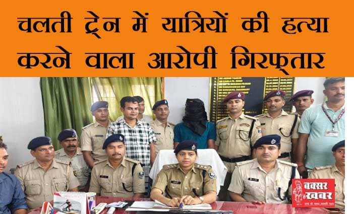 पुलिस की वेशभूषा में यात्रियों को लूटने वाला सीरियल किलर गिरफ्तार
बक्सर खबर। रेल पुलिस ने एक सनसनीखेज मामले का खुलासा किया है। ट्रेन में सफर करने वाले भोले-भाले लोगों को निशाना बनाने वाला अपराधी दबोचा गया है। रेल पुलिस के अनुसार उसने कई यात्रियों की जान ले ली है। उन्हें वह ट्रेन से धक्का दे देता था। आइए देखें इससे जुड़ा पुलिस का खुलासा।