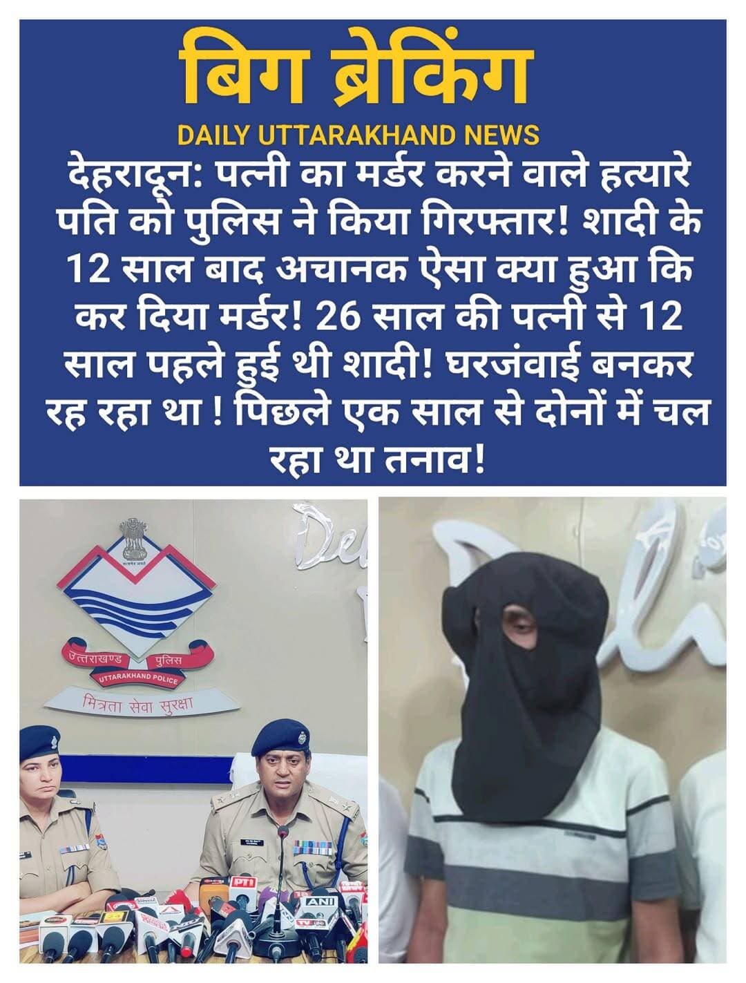 <nis:link nis:type=tag nis:id=देहरादून: nis:value=देहरादून: nis:enabled=true nis:link/> <nis:link nis:type=tag nis:id=पत्नी nis:value=पत्नी nis:enabled=true nis:link/> का मर्डर करने वाला हत्यारा <nis:link nis:type=tag nis:id=पति nis:value=पति nis:enabled=true nis:link/> हुआ गिरफ्तार।
दिनांक- 21/09/2026 की प्रात: 112 कंट्रोल रूम के माध्यम से थाना <nis:link nis:type=tag nis:id=क्लेमेंटटाउन nis:value=क्लेमेंटटाउन nis:enabled=true nis:link/> को सूचना प्राप्त हुई कि कॉलर <nis:link nis:type=tag nis:id=धीरज nis:value=धीरज nis:enabled=true nis:link/> द्वारा बताया गया है कि उसका अपनी पत्नी <nis:link nis:type=tag nis:id=काजल nis:value=काजल nis:enabled=true nis:link/> से किसी बात को लेकर हाथापायी हो गयी थी तथा हाथापायी के दौरान गोली लगने से उसकी पत्नी की मृत्यु हो गई है, जिसे वह दून अस्पताल ले कर जा रहा है। उक्त सूचना पर <nis:link nis:type=tag nis:id=थानाअध्यक्ष nis:value=थानाअध्यक्ष nis:enabled=true nis:link/> क्लेमेेंटाउन मय पुलिस बल के तत्काल मौके पर पहुँचे। मौके पर एक महिला बिस्तर पर मृत पड़ी थी, जिसके सर व पेट पर गोली लगी थी तथा मृतक महिला के परिजन मौके पर मौजूद थेे, जिनसे पूछताछ करने पर मृतका की पहचान काजल पत्नी <nis:link nis:type=tag nis:id=धीरजपवार nis:value=धीरजपवार nis:enabled=true nis:link/> निवासी <nis:link nis:type=tag nis:id=ईदगाह nis:value=ईदगाह nis:enabled=true nis:link/> के सामने <nis:link nis:type=tag nis:id=सुभाषनगर, nis:value=सुभाषनगर, nis:enabled=true nis:link/> राणा मार्ग, देहरादून, उम्र 26 वर्ष के रूप में हुई। मौके पर <nis:link nis:type=tag nis:id=फॉरेंसिक nis:value=फॉरेंसिक nis:enabled=true nis:link/> टीम को बुलाकर पुलिस द्वारा घटना स्थल का <nis:link nis:type=tag nis:id=निरीक्षण nis:value=निरीक्षण nis:enabled=true nis:link/> कर आवश्यक साक्ष्य संकलन की कार्यवाही की गई। घटना के बाद से मृतका का पति अपना फोन स्विच ऑफ कर फरार हो गया था। घटना के सम्बन्ध में मृतका के भाई द्वारा दी गई तहरीर के आधार पर थाना क्लेमेंट टाउन पर मु0अ0सं0- 91/2026 धारा 103(1) <nis:link nis:type=tag nis:id=बीएनएस nis:value=बीएनएस nis:enabled=true nis:link/> बनाम धीरज पवार पंजीकृत किया गया।
घटना की गंभीरता के दृष्टिगत अभियुक्त की गिरफ्तारी हेतु एसएसपी देहरादून द्वारा दिये गए निर्देशों पर थाना क्लेमेंट टाउन व एसओजी की संयुक्त टीम का गठन किया गया। चूंकि अभियुक्त द्वारा घटना के बाद से ही अपना मोबाइल बंद कर दिया था तथा शादी के बाद से ही अभियुक्त अपनी पत्नी व बच्चों के साथ सुभाषनगर स्थित अपनी बीवी के मायके में रह रहा था, जिस कारण उसका अपना कोई स्थायी ठिकाना न होने के कारण उसे पकडना काफी चुनौतीपूर्ण था। परन्तु गठित टीम द्वारा ठोस पतारसी/ सुरागरसी करते हुए अभियुक्त के सम्बंध में जानकारी एकत्रित की गई तथा प्राप्त जानकारी के आधार पर मुखबिर तंत्र को सक्रिय करते हुए दिनांक- 23/09/2026 को घटना में वांछित अभियुक्त धीरज पंवार उर्फ लल्लू पुत्र सुशील कुमार निवासी मेघा शकरपुर थाना पुरकाजी मुजफ्फरनगर उत्तर प्रदेश उम्र 30 वर्ष को क्लेमेंटाउन क्षेत्र से गिरफ्तार किया गया, जिसकी निशानदेही पर उसके द्वारा घटना में प्रयुक्त तमंचे व एक जिन्दा कारतूस व घटना के समय उसके द्वारा पहनी गई शर्ट को पुलिस द्वारा बरामद किया गया।
पूछताछ का विवरण
पूछताछ में अभियुक्त द्वारा बताया गया कि उसका विवाह लगभग 12 वर्ष पूर्व काजल के साथ हुआ था तथा उनके 02 बच्चे हैं। शादी के बाद से ही वह अपना घर छोड़कर अपनी पत्नी व बच्चों के साथ सुभाषनगर देहरादून स्थित पत्नी के मायके में रह रहा था। पिछले 01 वर्ष से उसका अपनी पत्नी से विभिन्न कारणों को लेकर मतभेद चल रहा था तथा कई बार इस बात को लेकर उसकी पत्नी द्वारा उसे अपमानित किया गया था। पिछले 03 माह से उसकी पत्नी न ही उसे घर में प्रवेश करने दे रही थी और न ही बच्चों से मिलने दे रही थी। लगभग 01 माह पूर्व उसे जानकारी मिली कि उसकी पत्नी उसको तलाक देने की तैयारी कर रही है, जिससे वह काफी डिप्रेशन में आ गया था, और उसने अपनी पत्नी को जान से मारने की योजना बनाई।
योजना को अंजाम देने के लिये उसने सहारनपुर से एक देसी तंमचा खरीदा तथा घटना से पूर्व रात्रि में वह सहारनपुर से देहरादून पहुँचा तथा घटना स्थल के पास ही एक निर्माणाधीन बिल्डिंग में छुपकर रैकी करने लगा। सुबह के समय मौका देखकर वह घर में लगे टीन के दरवाजे को तोडकर अन्दर घुसा तथा बिस्तर में गहरी नींद में सो रही अपनी पत्नी पर 02 फायर करते हुए मौके से फरार हो गया।
विवरण गिरफ्तार अभियुक्त
धीरज पंवार उर्फ लल्लू पुत्र सुशील कुमार निवासी मेघा शर्करपुर, थाना पुरकाजी, मुजफ्फरनगर, उत्तर प्रदेश, उम्र- 30 वर्ष
बरामदगी:-
1- एक तमंचा 315 बोर ( हत्या में प्रयुक्त)
2- एक जिंदा कारतूस 315 बोर
3- घटना के समय अभियुक्त द्वारा पहनी गयी शर्ट, खून लगी हुई
पुलिस टीम
1- उ0नि0 लोकपाल परमार, थानाध्यक्ष क्लेमेंटाउन
2- उ0नि0 विवेक भंडारी, चौकी प्रभारी आशारोड़ी
3- हे0का0 राजीव कुमार
4- हे0का0 धनवीर सिंह
5- का0 ईदु खान
6- कां0 चालक कृष्ण कुमार
एस0ओ0जी0 देहरादून:-
1- उ0नि0 धनीराम पुरोहित
2- हे0का0 किरण
3- का0 आशीष राठी
4- का0 मनोज सुंदरियाल