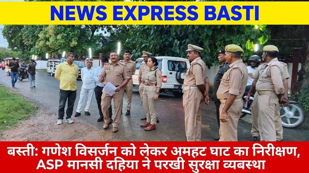 *बस्ती: गणेश प्रतिमा विसर्जन को लेकर अमहट घाट का प्रशासन ने किया निरीक्षण, ASP मानसी दहिया ने परखी सुरक्षा व्यवस्था*
*जनपद बस्ती | 24 सितंबर 2026*
गणेश उत्सव के समापन और मूर्ति विसर्जन को शांतिपूर्ण व सकुशल संपन्न कराने के लिए बस्ती जिला प्रशासन और पुलिस पूरी तरह अलर्ट मोड पर है। इसी क्रम में आज उप जिलाधिकारी सदर और सहायक पुलिस अधीक्षक / क्षेत्राधिकारी सदर * मानसी दहिया* ने अमहट घाट का संयुक्त रूप से निरीक्षण किया।
अधिकारियों ने घाट पर की गई सुरक्षा व्यवस्था का बारीकी से जायजा लिया। श्रद्धालुओं की भीड़ को देखते हुए घाट पर पर्याप्त पुलिस बल की तैनाती, बैरिकेडिंग, प्रकाश व्यवस्था और गोताखोरों की व्यवस्था सुनिश्चित कराई गई है। वर्तमान में अधिकारी स्वयं घाट पर मौजूद रहकर गणेश प्रतिमाओं का विसर्जन सकुशल संपन्न करवा रहे हैं।
इस दौरान ASP *मानसी दहिया* ने ड्यूटी पर लगे पुलिस कर्मियों को ब्रीफ किया और निर्देश दिया कि विसर्जन के दौरान किसी भी श्रद्धालु को कोई असुविधा न हो। उन्होंने कहा कि महिलाओं और बच्चों की सुरक्षा पर विशेष ध्यान दिया जाए, भीड़ को नियंत्रित करने के लिए लगातार अनाउंसमेंट किया जाए और घाट के किनारे बैरिकेडिंग से आगे किसी को न जाने दिया जाए।
बस्ती में महिला IPS अधिकारी के रूप में *मानसी दहिया* की कार्यशैली हमेशा चर्चा में रहती है। गणेश विसर्जन जैसे संवेदनशील मौके पर खुद फील्ड में उतरकर सुरक्षा व्यवस्था संभालना उनके कुशल नेतृत्व को दर्शाता है। स्थानीय लोगों ने भी महिला अधिकारी द्वारा मोर्चा संभालने की सराहना की। जिला प्रशासन ने आम जनता से अपील की है कि वे प्रशासन का सहयोग करें और विसर्जन के दौरान निर्धारित घाट और रूट का ही पालन करें।
संवाददाता हरी ओम प्रकाश
राष्ट्रीय हिंदी दैनिक कौटिल्य का भारत