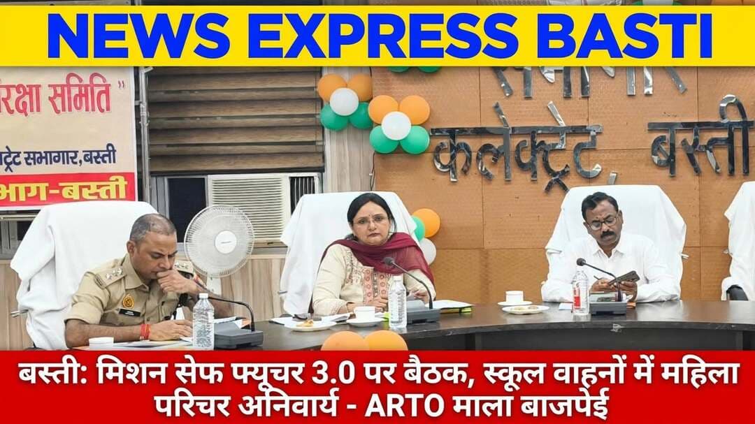 *बस्ती: मिशन सेफ फ्यूचर 3.0 के तहत जिला विद्यालय यान सुरक्षा समिति की विशेष बैठक, 43 स्कूलों के प्रबंधक रहे मौजूद - ARTO माला बाजपेई ने कहा स्कूल वाहनों में परिचर जरूरी* *जनपद * *जनपद बस्ती | 24 सितंबर 2026*
परिवहन आयुक्त उ0प्र0 के पत्र संख्या 1497/इन्फो/2026 के क्रम में आज कलेक्ट्रेट सभागार में अपर जिलाधिकारी की अध्यक्षता में जिला विद्यालय यान परिवहन सुरक्षा समिति की विशेष बैठक मिशन सेफ फ्यूचर 3.0 के अंतर्गत आयोजित की गई। जिसमें जनपद के 43 विद्यालयों के प्रबन्धक / प्रधानाचार्यों ने प्रतिभाग किया।
*अपर जिलाधिकारी ने दिए ये निर्देश:*अपर जिलाधिकारी महोदय ने सभी विद्यालयों को निर्देशित किया कि वे अपनी *विद्यालय परिवहन सुरक्षा समिति का गठन* कर प्रत्येक वर्ष जुलाई, अक्टूबर, जनवरी एवं अप्रैल में नियमित रूप से बैठकें कराएं।
समिति के प्रमुख कार्य होंगे -
- विद्यालय से सम्बद्ध वाहनों के समस्त दस्तावेजों जैसे रजिस्ट्रीकरण प्रमाण-पत्र, बीमा, परमिट, प्रदूषण एवं चालकों के ड्राइविंग लाइसेंस का परीक्षण करना।
- *फीस का निर्धारण एवं बस स्टापों का चिन्हीकरण करना।*
- वर्ष में एक बार सभी विद्यालय यान चालकों का स्वास्थ्य एवं नेत्र परीक्षण कराना।
- प्रत्येक ड्राइवर का पुलिस सत्यापन कराना।
- यदि कोई संस्तुति हो तो उसे जिला स्तरीय समिति को आवश्यक कार्यवाही हेतु अग्रसारित करना।
*ARTO माला बाजपेई ने दिए सख्त निर्देश:*
बैठक में मौजूद वरिष्ठ सहायक सम्भागीय परिवहन अधिकारी (प्रशासन) *माला बाजपेई* ने बच्चों की सुरक्षा को लेकर सख्त निर्देश दिए। उन्होंने कहा कि -
- बच्चों के निजी वाहनों से विद्यालय आने पर विद्यालय प्रबंधन उनके ड्राइविंग लाइसेंस की जांच अवश्य करे।
- अनधिकृत रूप से बच्चों को लाने व ले जाने वाले टेम्पो, ऑटो, मैजिक एवं ई-रिक्शा पर विद्यालय प्रबंधन द्वारा पूर्ण प्रतिबंध लगाया जाए। प्रत्येक सप्ताह कम से कम एक पीरियड में विद्यार्थियों को सड़क सुरक्षा विषय पर जानकारी प्रदान की जाए।
- विद्यालय में संचालित समस्त वाहनों के प्रपत्र पूर्ण कराने के बाद ही बच्चों को लाने-ले जाने हेतु प्रयोग किया जाए।
- बच्चों के सुरक्षित परिवहन हेतु *प्रत्येक वाहन में एक परिचर (Attendant) तथा बालिकाओं के विद्यालय में संचालित वाहनों में महिला परिचर (Attendant) अवश्य हो।*
उक्त बैठक में संभागीय परिवहन अधिकारी (प्रवर्तन) सुरेश कुमार, वरिष्ठ सहायक सम्भागीय परिवहन अधिकारी (प्रशासन) *श्रीमती माला बाजपेई*, क्षेत्राधिकारी पुलिस लाइन कुलदीप यादव, नोडल हायर एजुकेशन डॉ. अतुल कुमार पांडेय, अपर जिला विद्यालय निरीक्षक उदयभान वर्मा, यात्रीकर अधिकारी शिव कुमार मिश्रा एवं जनपद के प्रबंधक/प्रधानाचार्य उपस्थित रहे।
संवाददाता हरी ओम प्रकाश
. राष्ट्रीय हिंदी दैनिक कौटिल्य का भारत
