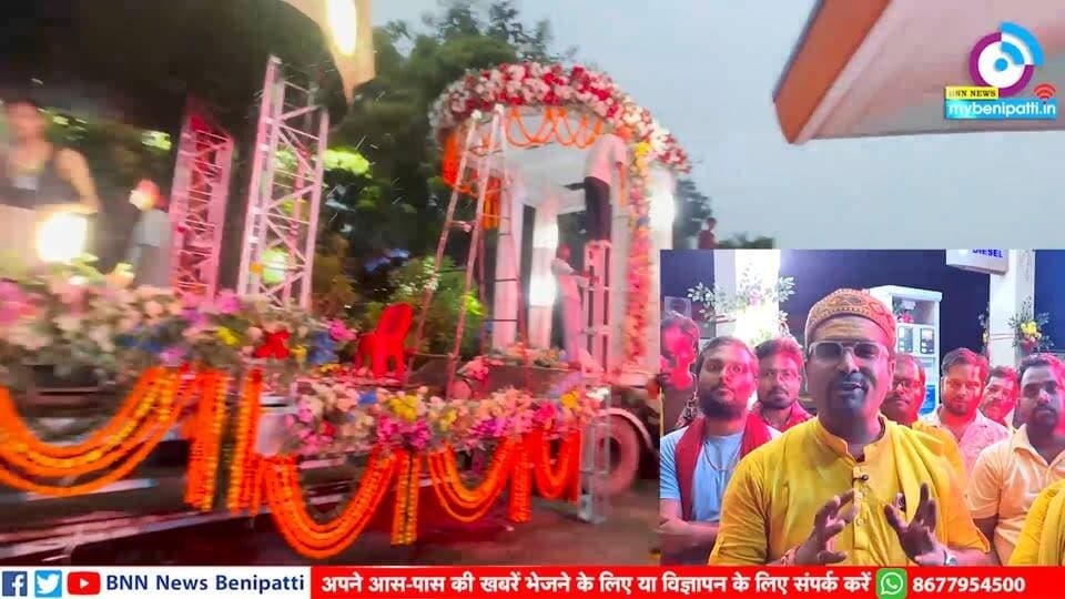 बारिश के कारण बेनीपट्टी में स्थगित हुई गणपति विसर्जन शोभायात्रा, कल धूमधाम से होगी बप्पा की विदाई