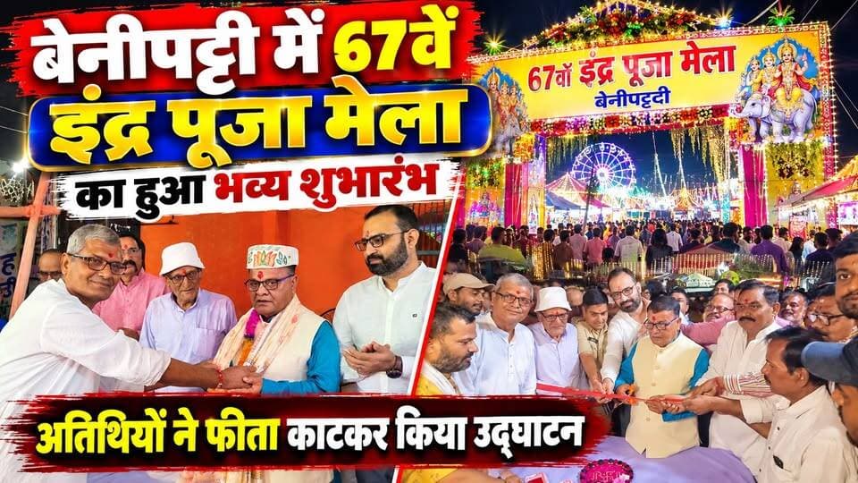 बेनीपट्टी में 67वें इंद्र पूजा मेला का हुआ भव्य शुभारंभ, MLC - SDO सहित अतिथियों ने फीता काटकर किया उद्घाटन