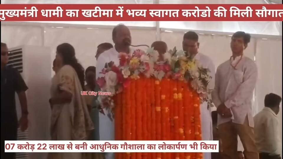 खटीमा को 108 करोड़ की विकास योजनाओं की सौगात।
खटीमा पहुंचे मुख्यमंत्री पुष्कर सिंह धामी ने हल्दीघेरा में 7 करोड़ 22 लाख रुपये की लागत से बनी आधुनिक गौशाला का लोकार्पण किया। इसके साथ ही मुख्यमंत्री ने खटीमा, नानकमत्ता और रुद्रपुर क्षेत्र के लिए 108 करोड़ 84 लाख रुपये की लागत वाली 15 विकास योजनाओं का शिलान्यास भी किया।इन योजनाओं में सत्रहमील से नानकसागर तक राज्य मार्ग के उच्चीकरण, खटीमा चौराहे से थारू विकास भवन तक फोरलेन चौड़ीकरण और लाइट व्यवस्था, ज्ञानपुरगोढ़ी में सड़क-पुल निर्माण, खटीमा कॉलेज में आवासीय भवन और बाढ़ सुरक्षा कार्य प्रमुख रूप से शामिल हैं।मुख्यमंत्री ने कहा कि गौशाला का लोकार्पण निराश्रित गोवंश को सुरक्षित और सम्मानजनक आश्रय देने की दिशा में महत्वपूर्ण कदम है। उन्होंने कहा कि इससे किसानों को राहत मिलने के साथ सड़क दुर्घटनाओं में भी कमी आएगी। मुख्यमंत्री ने प्रदेश में 16 हजार से अधिक निराश्रित गोवंश को गौ सदनों में आश्रय दिए जाने की जानकारी दी और हल्दीघेरा गौशाला के भविष्य में विस्तार की घोषणा भी की।वहीं, करोड़ों रुपये की सड़क, पुल, बाढ़ सुरक्षा और अन्य विकास योजनाओं के शिलान्यास से खटीमा क्षेत्र को बड़ी विकास सौगात मिली है।