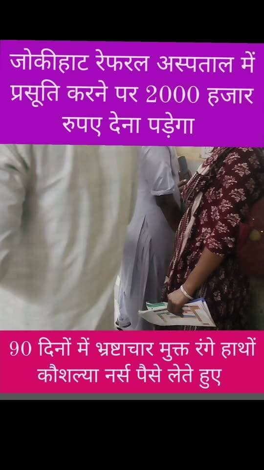 जोकीहाट रेफरल अस्पताल में कौशल्या नर्स पैसे लेते हुए रंगे हाथों पकड़ी गई लेकिन प्रशासन अभी तक कोई कारवाही नहीं कर पाया काय यही जोकीहाट है जो वादे करते थे कि 90 दिनों में जोकीहाट को बदल देंगे प्रति एक प्रसूति करने पर दो हजार 3 हजार देना पड़ेगा नहीं तो बाहर जाओ यहां मत आना कौशल्या का जवाब है विधायक dm से अपील है इस पर cs की जांच होनी चाहिए #jokihatvidhan #jokihathospital #jokihatnews #arariadm #ArariaNews #arariavidhan #mdmursidalam #arariasp #arariabihar #jokihatpolice #SadarHospital