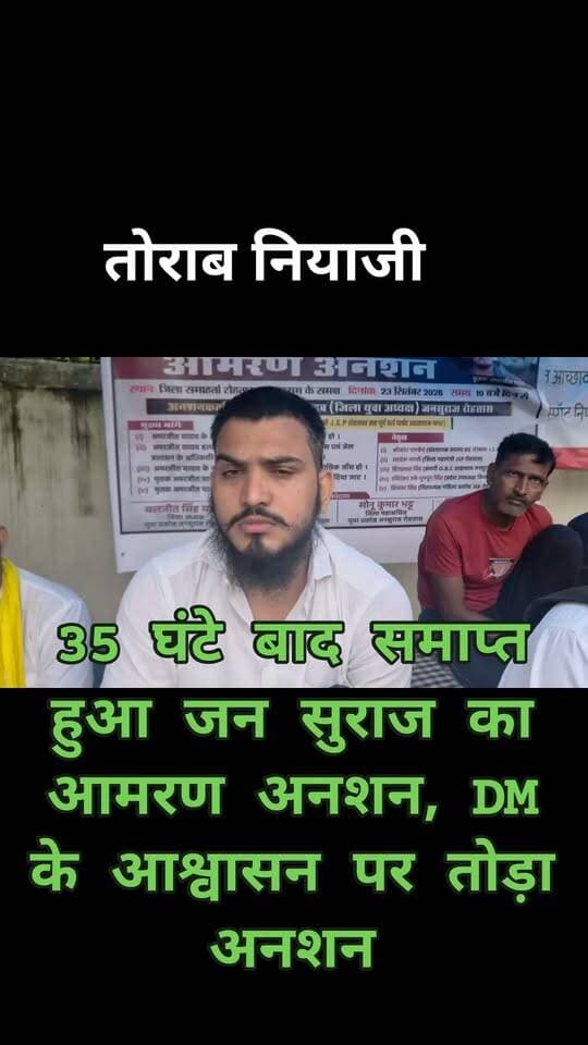35 घंटे बाद समाप्त हुआ जन सुराज का आमरण अनशन, DM के आश्वासन पर तोड़ा अनशन
सासाराम/रोहतास। तिलौथू प्रखंड के रामडीहरा निवासी अमरजीत यादव की पुलिस एवं जेल अभिरक्षा में हुई संदिग्ध मौत के मामले में न्याय की मांग को लेकर जिला समाहरणालय के समक्ष 35 घंटे से आमरण अनशन पर बैठे जन सुराज युवा प्रकोष्ठ के जिलाध्यक्ष बलजीत सिंह यादव ने अनशन समाप्त कर दिया।
जन सुराज के प्रतिनिधिमंडल ने जिलाधिकारी से मुलाकात कर पांच सूत्री मांगें रखीं। इनमें FIR दर्ज करने, दोषी पुलिस एवं जेल अधिकारियों पर कार्रवाई, न्यायिक जांच, 25 लाख रुपये मुआवजा तथा मृतक की पत्नी को सरकारी नौकरी देने की मांग शामिल रही।
जिला प्रशासन की ओर से न्यायिक जांच कराने और मांगों पर नियमानुसार कार्रवाई का आश्वासन दिए जाने के बाद जन सुराज के प्रदेश उपाध्यक्ष तोराब नियाज़ी ने बलजीत यादव को जूस पिलाकर अनशन समाप्त कराया।
तोराब नियाज़ी ने कहा कि न्याय मिलने तक संघर्ष जारी रहेगा। उन्होंने उत्पाद, जेल और स्वास्थ्य विभाग समेत संबंधित सभी विभागों और अधिकारियों की निष्पक्ष जांच एवं कार्रवाई की मांग की।
मौके पर अशोक भारती, अतेंद्र सिंह, अधिवक्ता आशुतोष कुमार चौबे, संजय पांडे, बिट्टू यादव, अर्चना पटेश्वरी, बिंदेश्वर शर्मा समेत कई कार्यकर्ता मौजूद रहे।
#जनसुराज #Rohtas #Sasaram #Tilouthu #AmarjeetYadav #BaljeetSinghYadav #न्यायकीमांग #आमरणअनशन #रोहतास #सासाराम #तिलौथू #बिहार