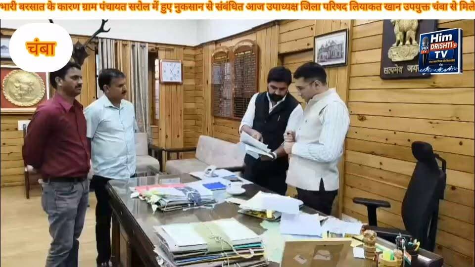 सरोल पंचायत की पहाड़ियों से हो रहे भू-स्खलन और बाढ़ से नुकसान का होगा निरीक्षण
जिला परिषद उपाध्यक्ष लियाकत अली ने विधायक नीरज नैय्यर को सौंपा पत्र, संयुक्त कमेटी गठित करने की मांग
चंबा, 24 सितंबर 2026। ग्राम पंचायत सरोल की ऊपरी पहाड़ियों पर वर्ष 2019 से लगातार बरसात के मौसम में हो रहे तेज बहाव, बाढ़ और मलबे के कारण नीचे बसे घोलटी-1, घोलटी-2 और नलहेड़ गांव के लोगों के घरों और जमीनों को हो रहे नुकसान को लेकर जिला परिषद चंबा के उपाध्यक्ष लियाकत अली ने चंबा सदर के विधायक नीरज नैय्यर को पत्र सौंपकर आवश्यक कार्रवाई की मांग की है।
पत्र में लियाकत अली ने बताया कि भारी बारिश के दौरान सरोल की ऊपरी पहाड़ियों से पानी का तेज बहाव और मलबा नीचे की ओर आने से लोगों के घरों व कृषि भूमि को नुकसान पहुंच रहा है। इससे ग्रामीणों को अपनी जमीनों पर फसल उगाने में भी परेशानी का सामना करना पड़ रहा है।
उन्होंने बताया कि 27 जुलाई की रात हुई भारी बारिश के बाद भी सरोल क्षेत्र में नीचे की ओर तेज पानी के बहाव और मलबे से लोगों की जमीनों एवं घरों को काफी नुकसान हुआ। इस संबंध में 28 जुलाई 2026 को एसडीएम चंबा के समक्ष भी मामला उठाया गया था।
लियाकत अली ने विधायक से मांग की है कि एसडीएम चंबा की अध्यक्षता में कृषि भू-संरक्षण विभाग, वन विभाग, खाद्य विभाग, जल शक्ति विभाग, लोक निर्माण विभाग, राजस्व विभाग, स्थानीय प्रधान तथा जिला परिषद सदस्य की संयुक्त कमेटी गठित की जाए।
उन्होंने कमेटी के माध्यम से प्रभावित क्षेत्रों का मौके पर निरीक्षण करवाकर यह आकलन करने की मांग की है कि किन-किन लोगों की जमीनों और घरों को नुकसान हुआ है। साथ ही नुकसान का प्राक्कलन तैयार कर भविष्य में होने वाले नुकसान को रोकने के लिए आवश्यक निर्माण कार्यों की संभावनाएं तलाशने और उसके लिए बजट का प्रावधान करने की मांग की गई है।
लियाकत अली ने विधायक नीरज नैय्यर से इस मामले में शीघ्र उचित कार्रवाई करने का आग्रह किया है, ताकि प्रभावित ग्रामीणों को राहत मिल सके और भविष्य में बरसात के दौरान होने वाले नुकसान को कम किया जा सके।
— हिम दृष्टि टीवी चंबा
खबर और विज्ञापन के लिए संपर्क करें: 9805322866
#Chamba #himachalpradesh #post #highlight