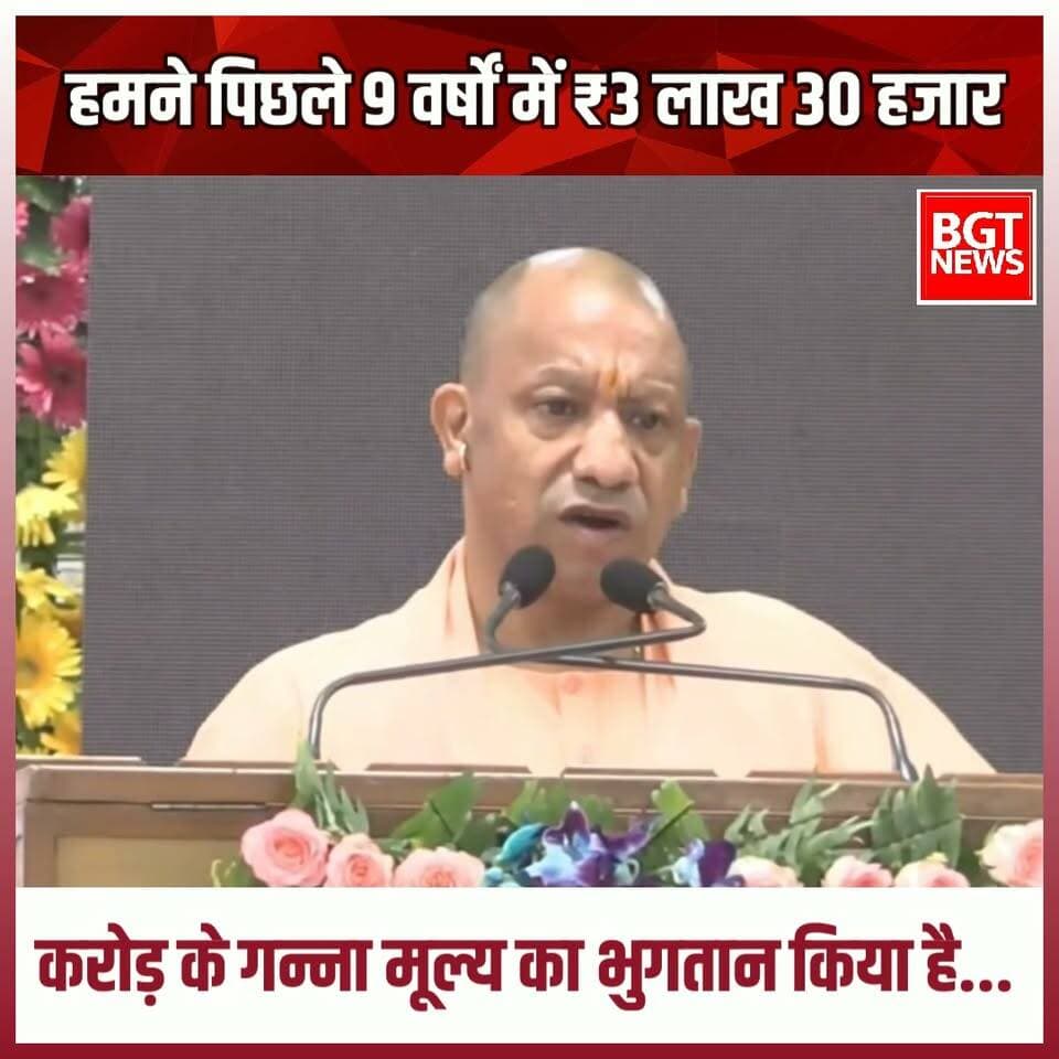 हमने पिछले 9 वर्षों में ₹3 लाख 30 हजार करोड़ के गन्ना मूल्य का भुगतान किया है...
